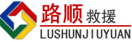 东城区道路救援